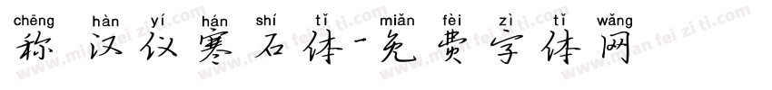 称 汉仪寒石体字体转换